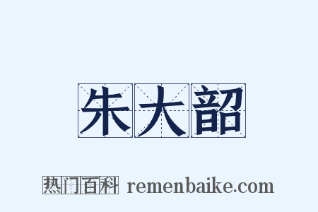 朱大韶是什么意思的图片